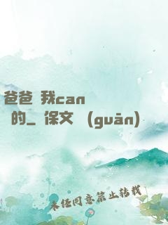 爸爸讓我can媽媽誰寫的